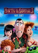 Монстры на каникулах 3: Море зовёт