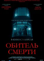 Обитель смерти