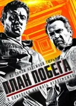 План побега